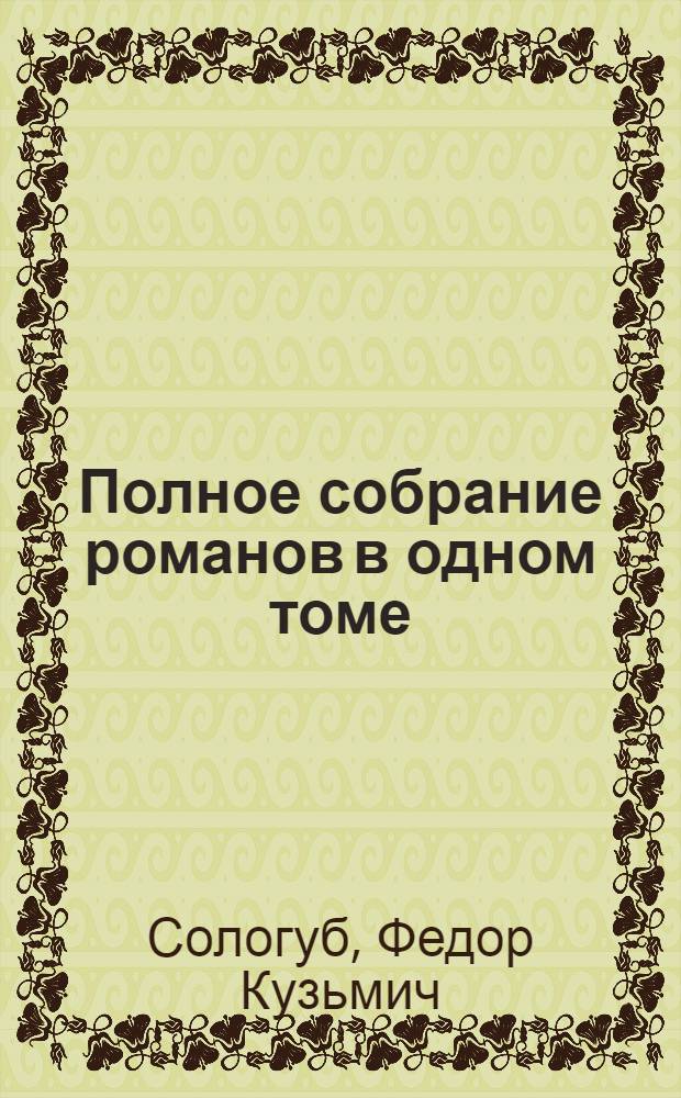 Полное собрание романов в одном томе