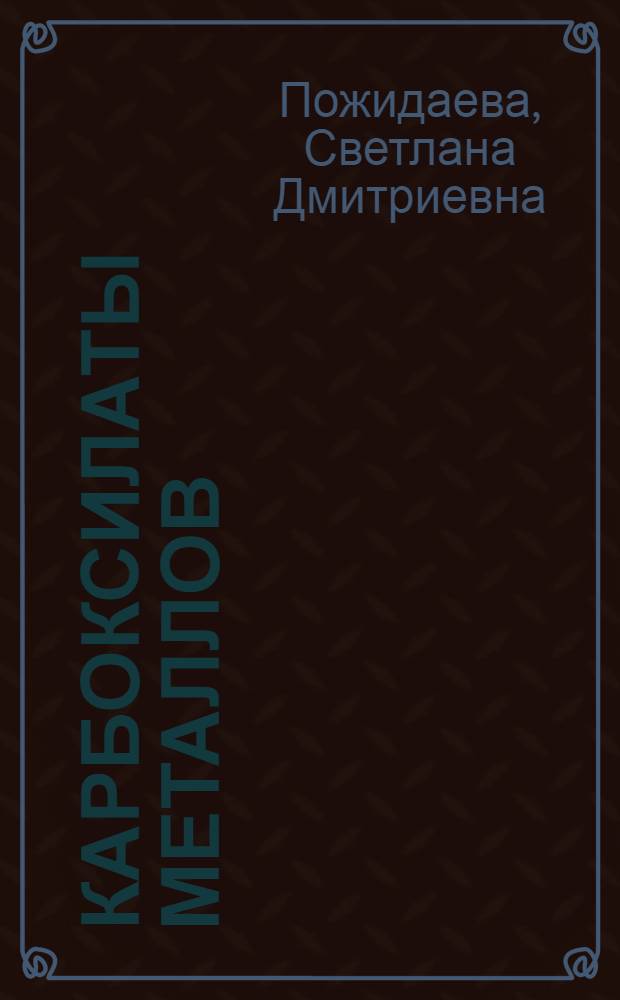 Карбоксилаты металлов: использование и способы получения : монография