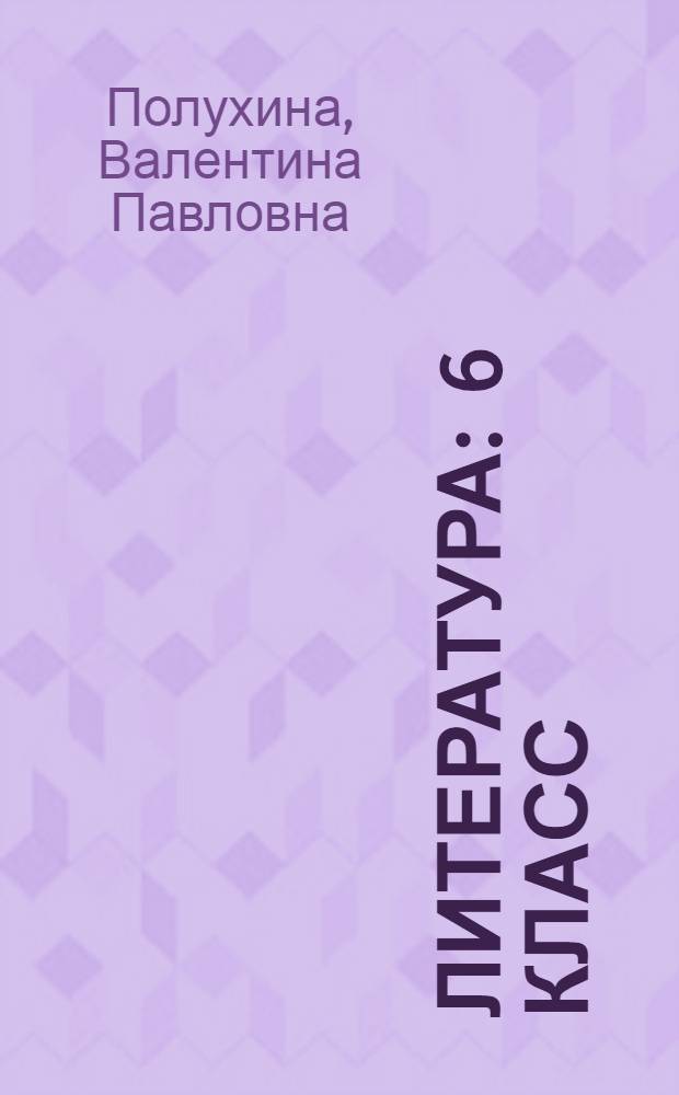 Литература : 6 класс : учебник для общеобразовательных учреждений : в 2 ч