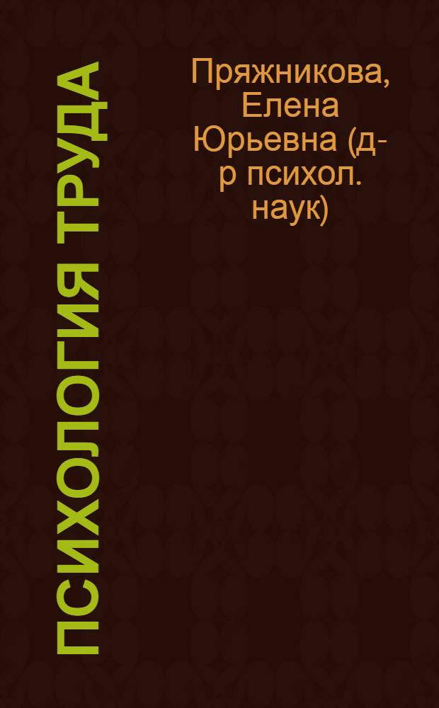 Психология труда: теория и практика : учебник для бакалавров : базовый курс : для студентов высших учебных заведений