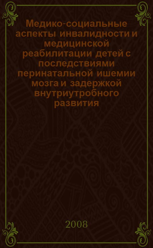 Медико-социальные аспекты инвалидности и медицинской реабилитации детей с последствиями перинатальной ишемии мозга и задержкой внутриутробного развития : автореферат диссертации на соискание ученой степени к. м. н. : специальность 14.00.54 <Мед.-соц. экспертиза и мед.-соц. реабилитация>