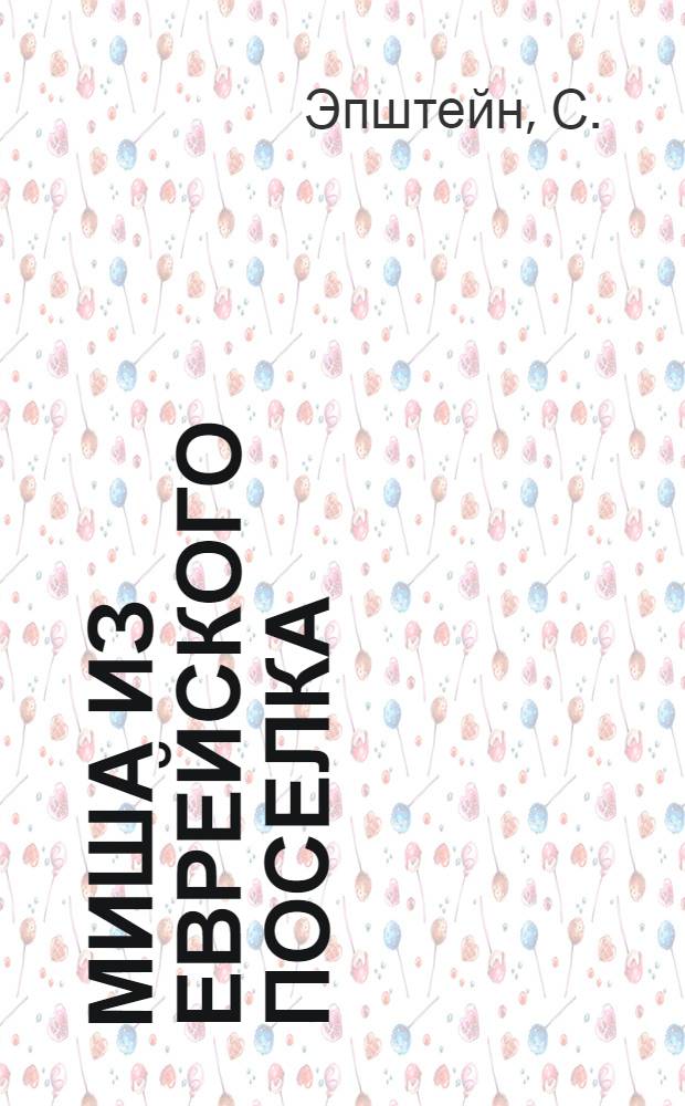 Миша из еврейского поселка : (Пионерам об Озете)