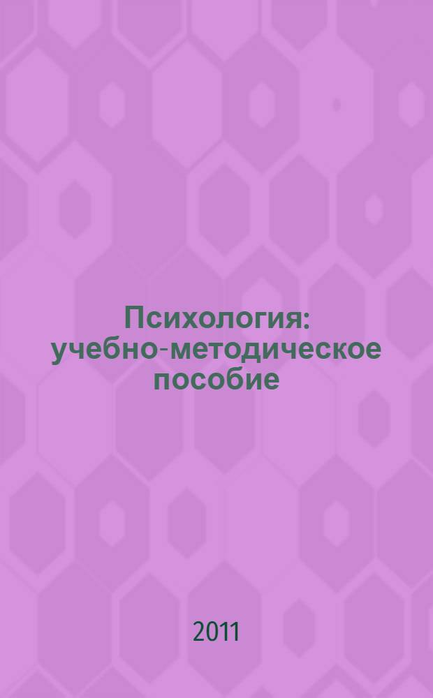 Психология: учебно-методическое пособие