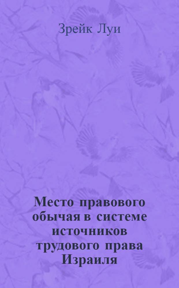 Место правового обычая в системе источников трудового права Израиля : автореферат диссертации на соискание ученой степени к. ю. н. : специальность 12.00.05 <Трудовое право>