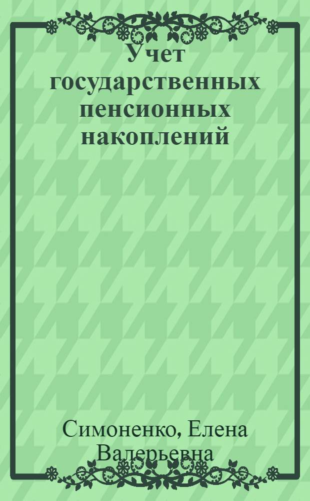 Учет государственных пенсионных накоплений (на примере Свердловской области) : автореферат диссертации на соискание ученой степени к. э. н. : специальность 08.00.12 <Бух. учет, статистика>