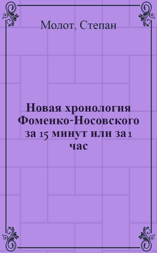 Новая хронология Фоменко-Носовского за 15 минут или за 1 час