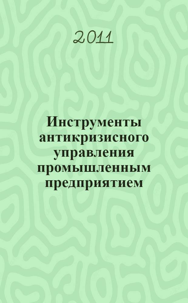 Инструменты антикризисного управления промышленным предприятием : монография
