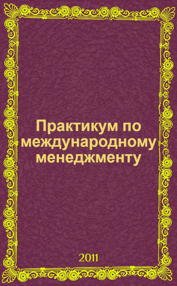 Практикум по международному менеджменту : учебное пособие