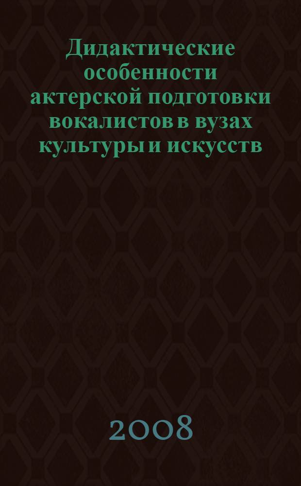 Дидактические особенности актерской подготовки вокалистов в вузах культуры и искусств : автореферат диссертации на соискание ученой степени к. п. н. : специальность 13.00.08 <Теория и методика проф. образ.>