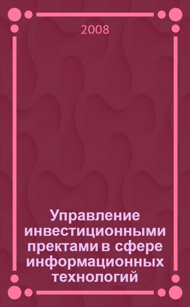 Управление инвестиционными пректами в сфере информационных технологий : автореферат диссертации на соискание ученой степени к. э. н. : специальность 08.00.05 <Эконом. и упр. нар. хоз-вом>