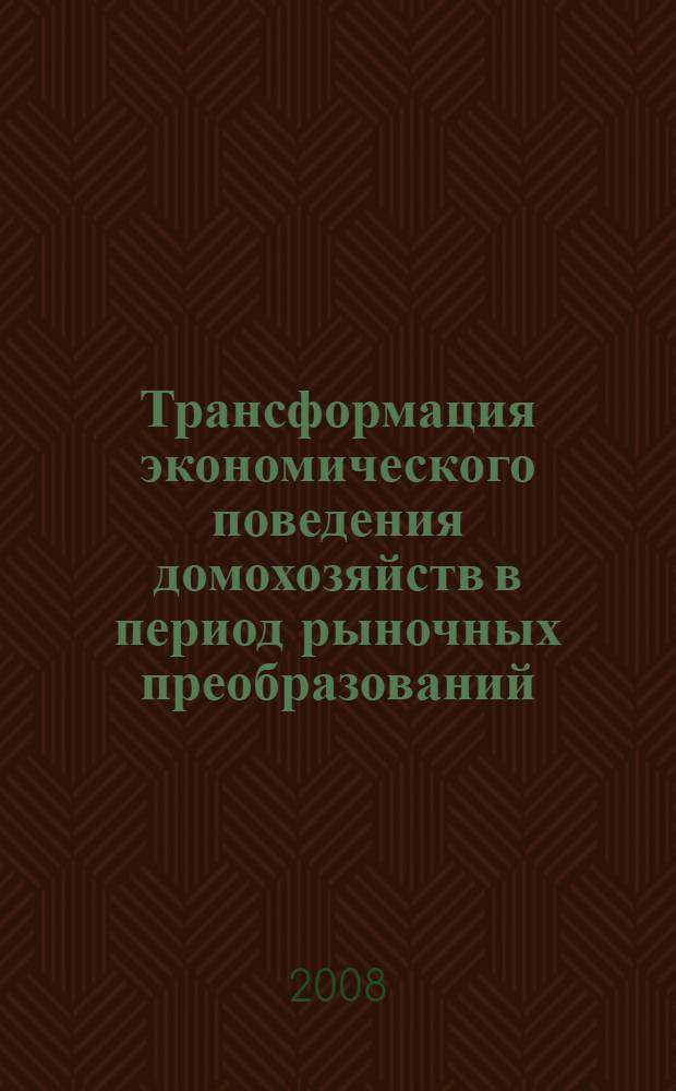 Трансформация экономического поведения домохозяйств в период рыночных преобразований : автореферат диссертации на соискание ученой степени к. э. н. : специальность 08.00.05 <Экон. и упр. нар. хоз.>