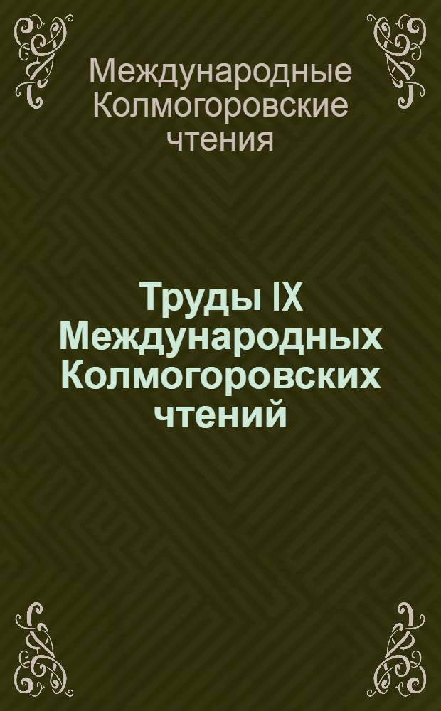 Труды IX Международных Колмогоровских чтений