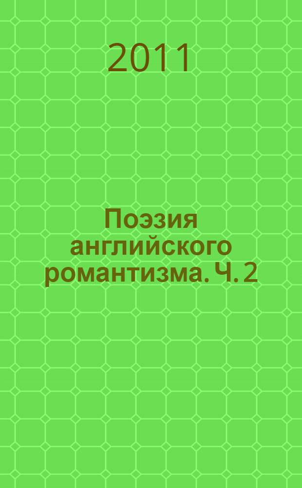 Поэзия английского романтизма. Ч. 2 : Роберт Саути. Джон Китс