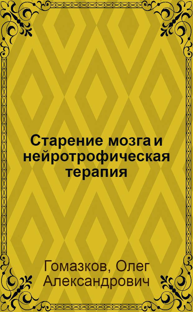 Старение мозга и нейротрофическая терапия