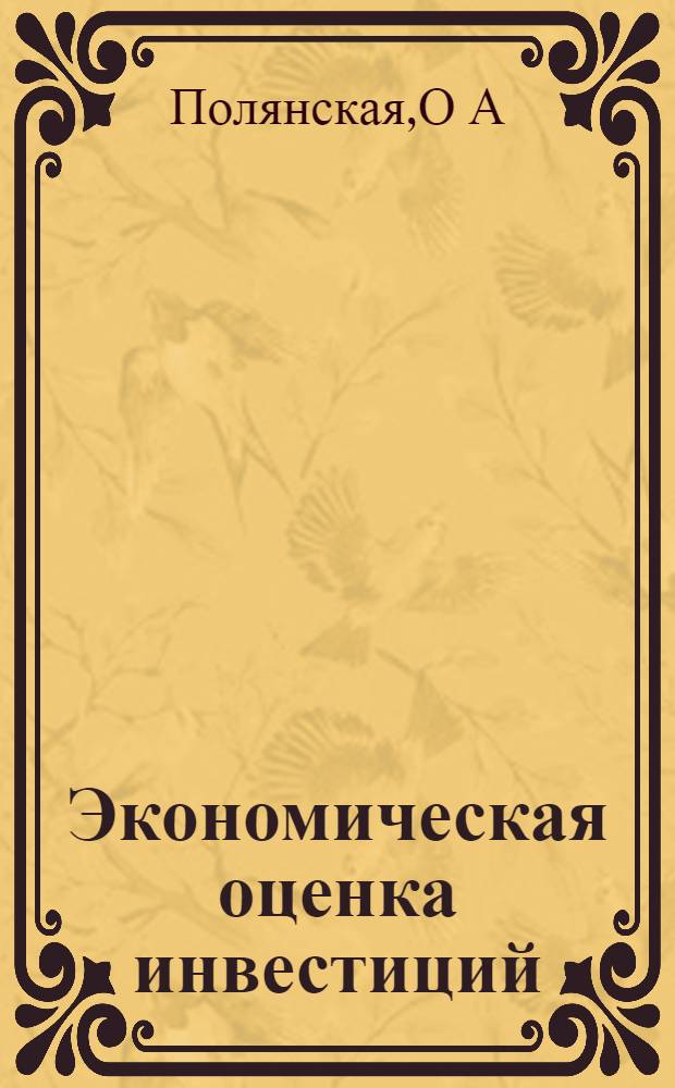 Экономическая оценка инвестиций: учебное пособие