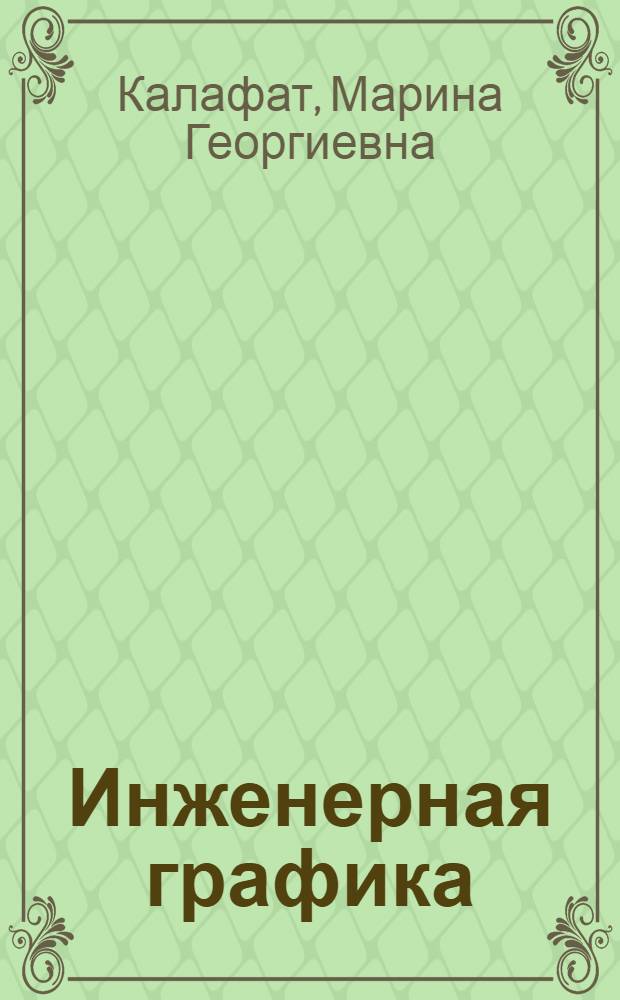 Инженерная графика : учебное пособие