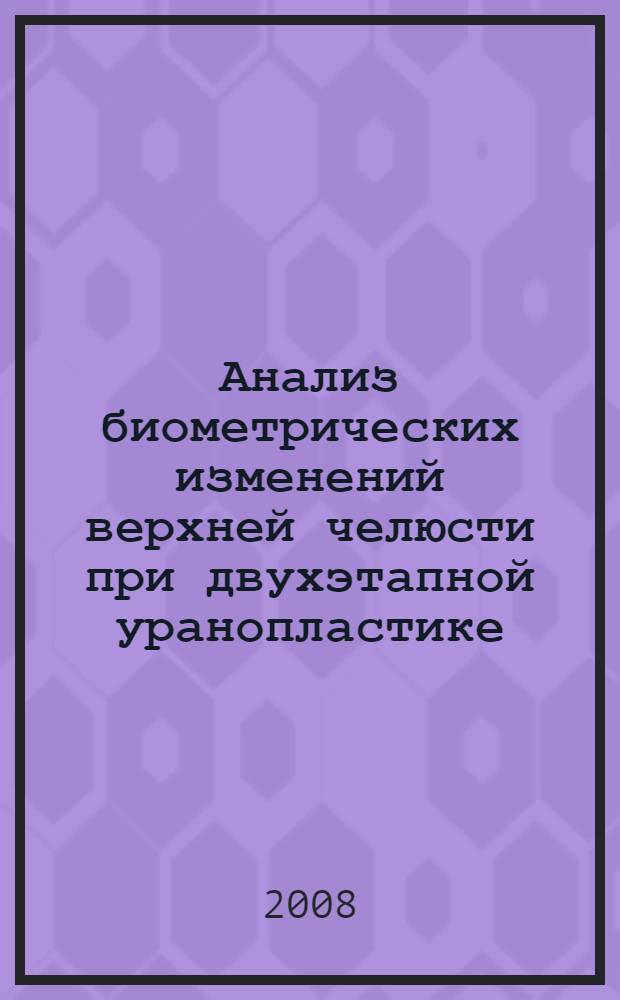 Анализ биометрических изменений верхней челюсти при двухэтапной уранопластике : автореферат диссертации на соискание ученой степени к. м. н. : специальность 14.00.21 <Стоматология>