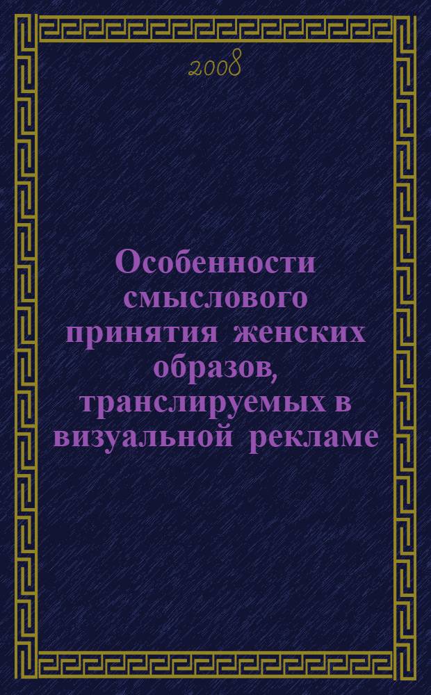 Особенности смыслового принятия женских образов, транслируемых в визуальной рекламе : автореферат диссертации на соискание ученой степени к. психол. н. : специальность 19.00.01 <Общая психология>