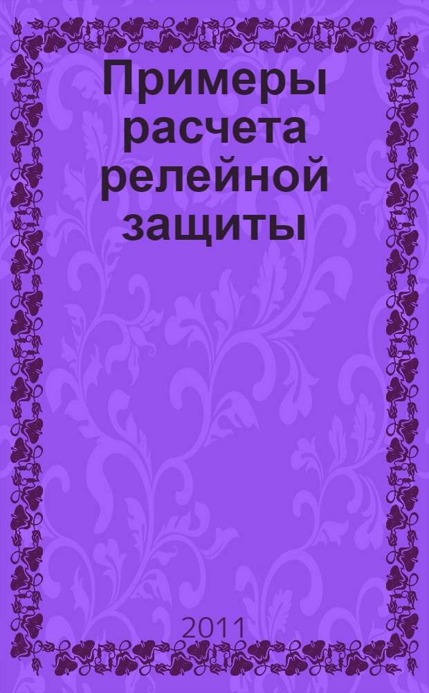 Примеры расчета релейной защиты : учебное пособие для студентов IV курса ФЭН дневной и заочной форм обучения