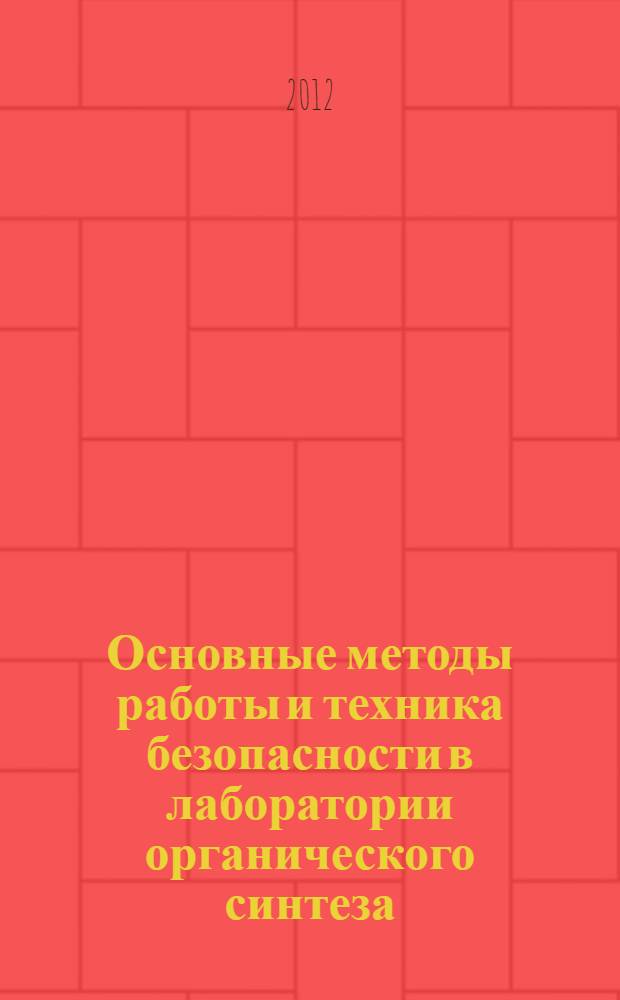 Основные методы работы и техника безопасности в лаборатории органического синтеза. Ч. 1