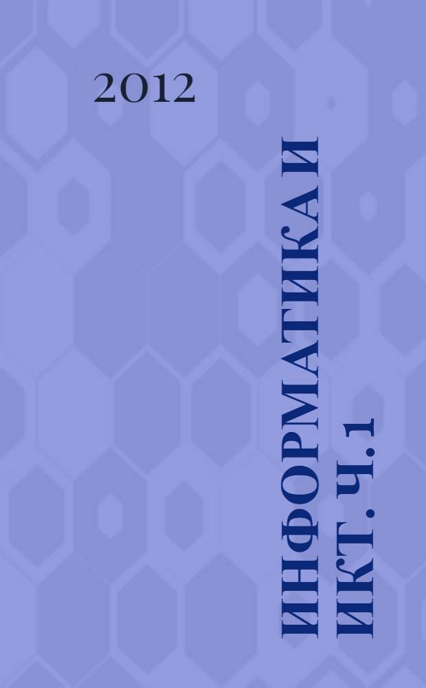 Информатика и ИКТ. Ч. 1