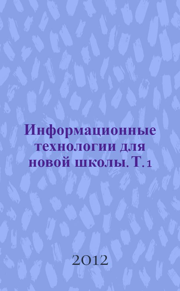 Информационные технологии для новой школы. Т. 1