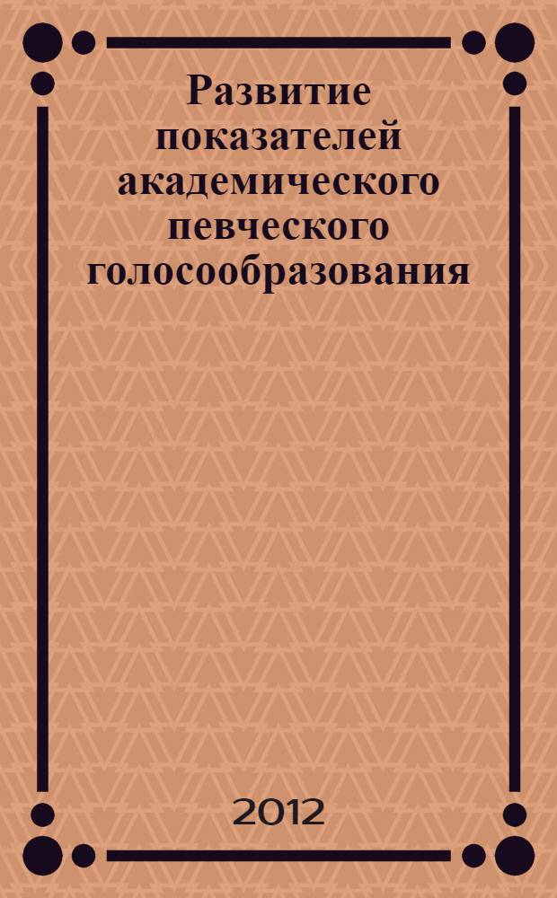 Развитие показателей академического певческого голосообразования : методическая разработка по II уровню обучения для детских и женских голосов многоуровневой обучающей программы В.В. Емельянова "Фонопедический метод развития голоса" : (нотно-методическое приложение к книге "Развитие голоса. Координация и тренинг")