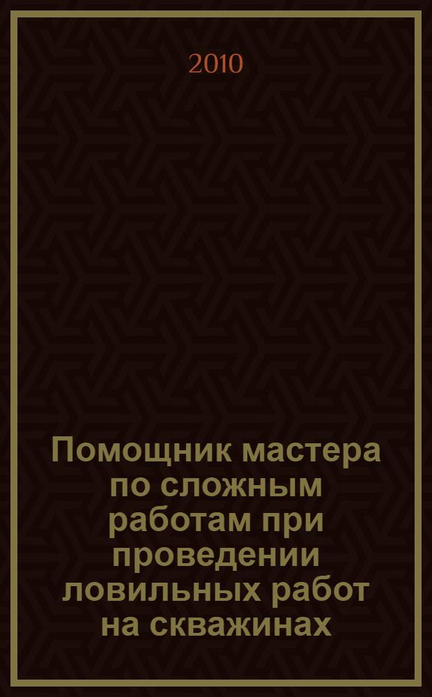 Помощник мастера по сложным работам при проведении ловильных работ на скважинах