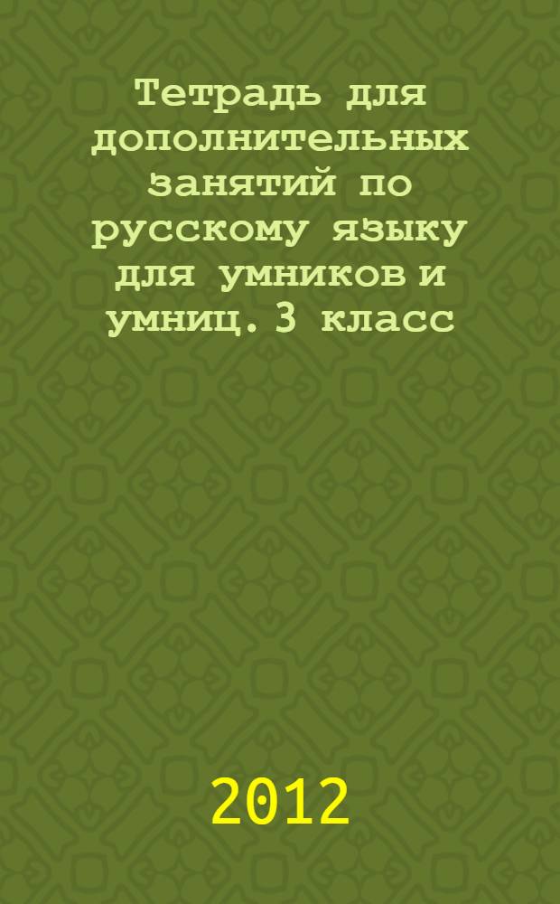 Тетрадь для дополнительных занятий по русскому языку для умников и умниц. 3 класс: в 2 тетр. Тетр. 1