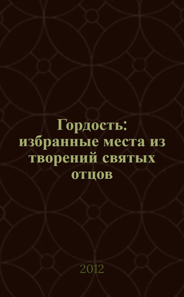 Гордость : избранные места из творений святых отцов