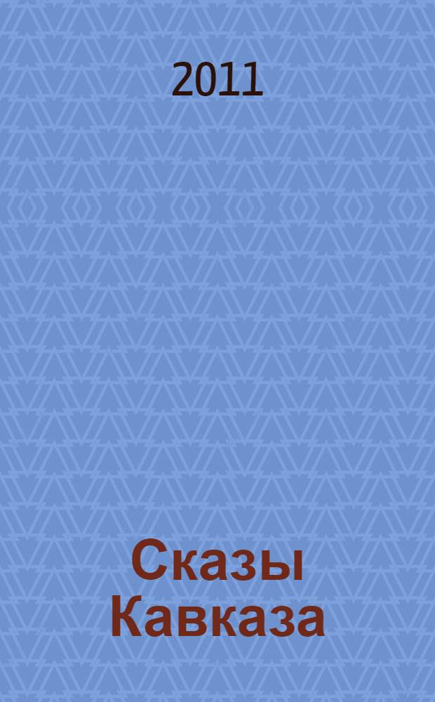 Сказы Кавказа