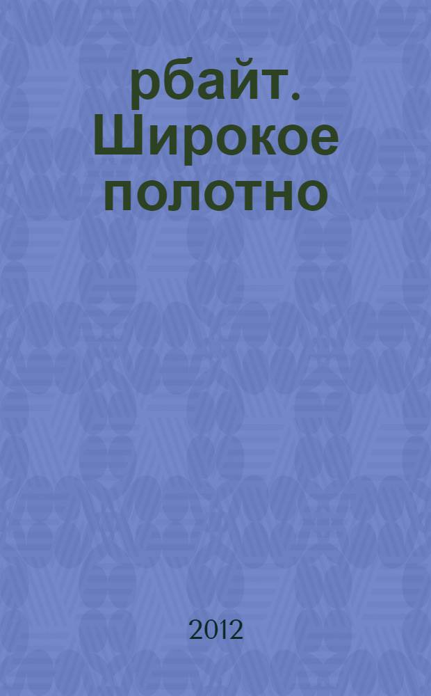 @рбайт. Широкое полотно : интернет-роман