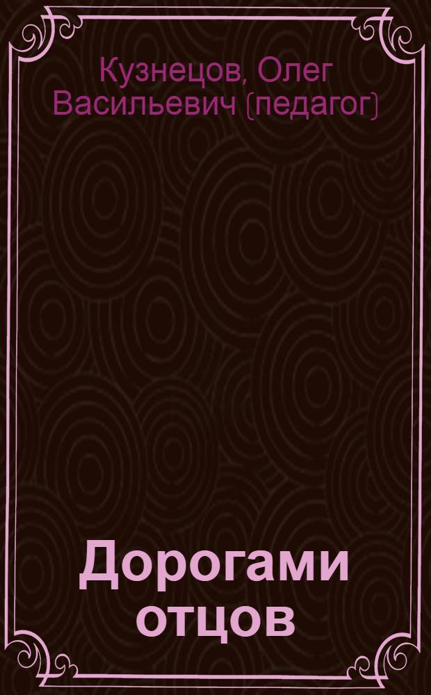 Дорогами отцов : (зубчане на фронте, в оккупации и плену) : к 60-летию Победы советского народа в Великой Отечественной войне 1941-1945 гг