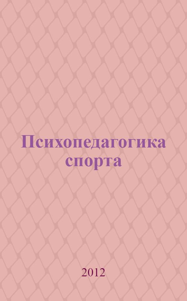 Психопедагогика спорта : учебное пособие для студентов высших учебных заведений, обучающихся по направлению 032100 - Физическая культура