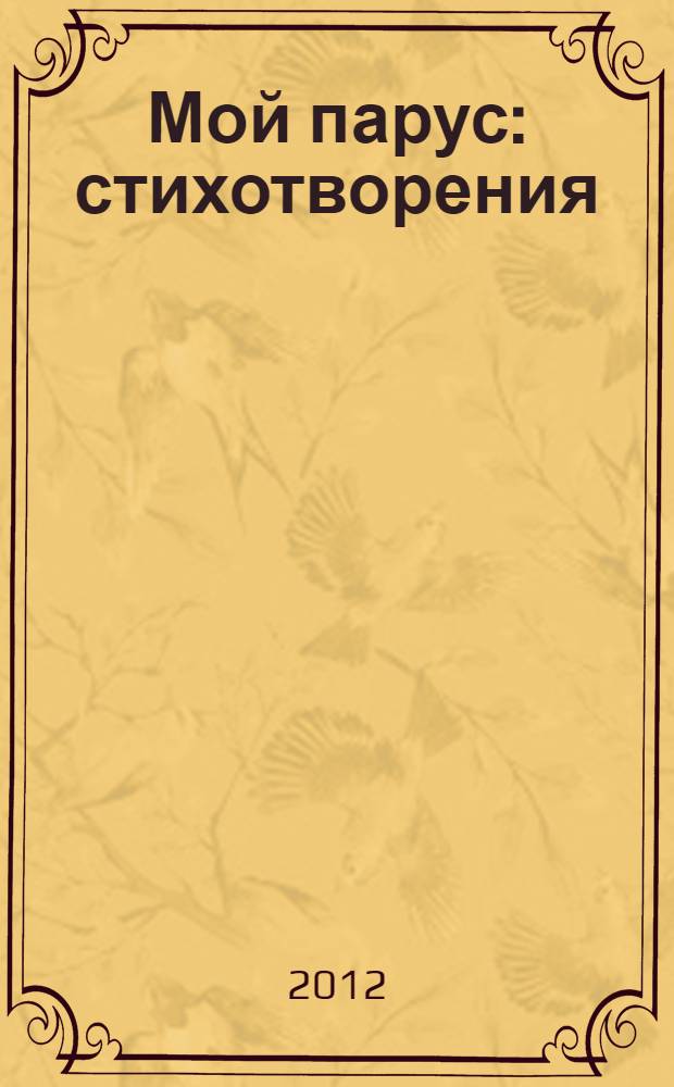 Мой парус : стихотворения