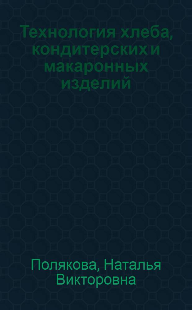 Технология хлеба, кондитерских и макаронных изделий : учебное пособие