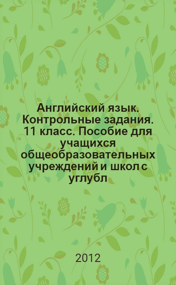 Английский язык. Контрольные задания. 11 класс. Пособие для учащихся общеобразовательных учреждений и школ с углубл. изуч. англ. яз.