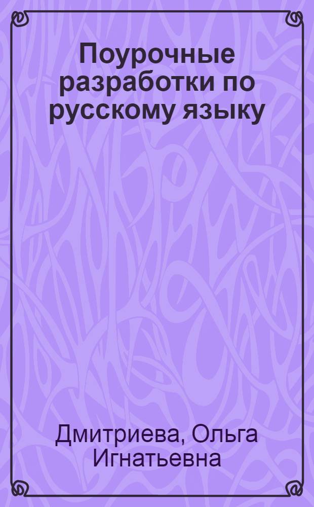 Поурочные разработки по русскому языку : к учебнику Т.Г. Рамзаевой (М.: Дрофа) : 1 класс