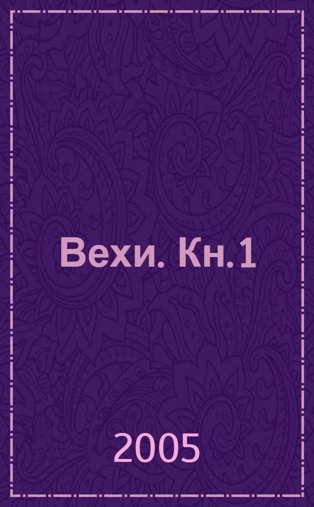 Вехи. Кн. 1
