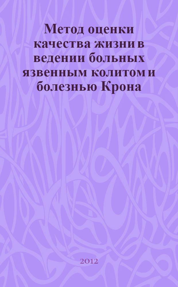 Метод оценки качества жизни в ведении больных язвенным колитом и болезнью Крона : практическое руководство для врачей