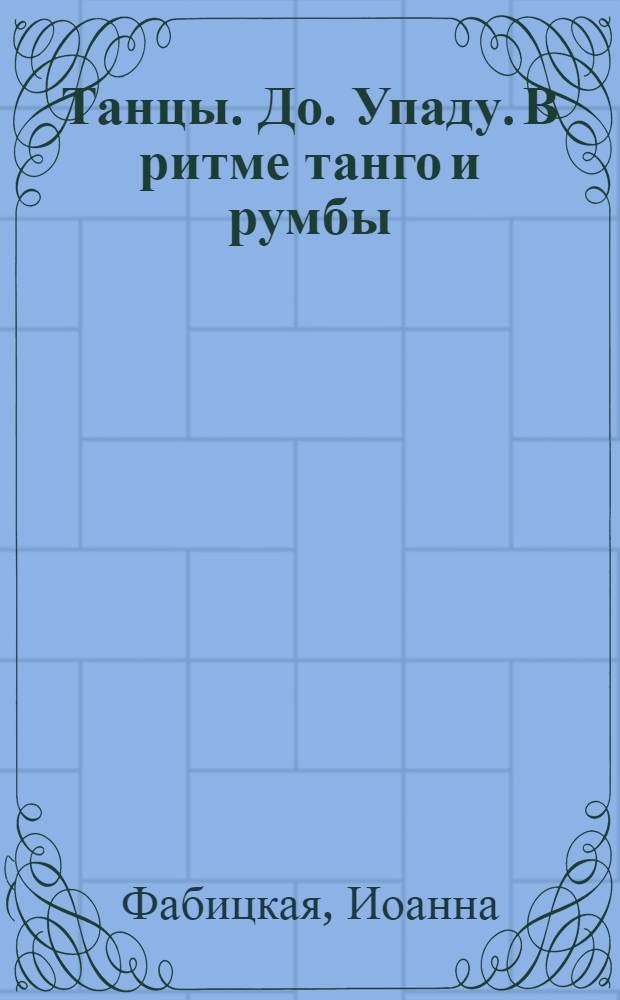 Танцы. До. Упаду. В ритме танго и румбы