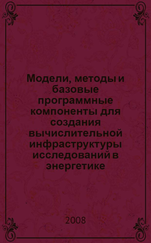 Модели, методы и базовые программные компоненты для создания вычислительной инфраструктуры исследований в энергетике : автореферат диссертации на соискание ученой степени к. т. н. : специальность 05.13.18 <Мат. моделирование, численные методы и комплексы программ>