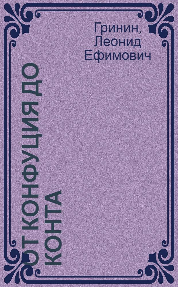 От Конфуция до Конта : становление теории, методологии и философии истории : учебное пособие