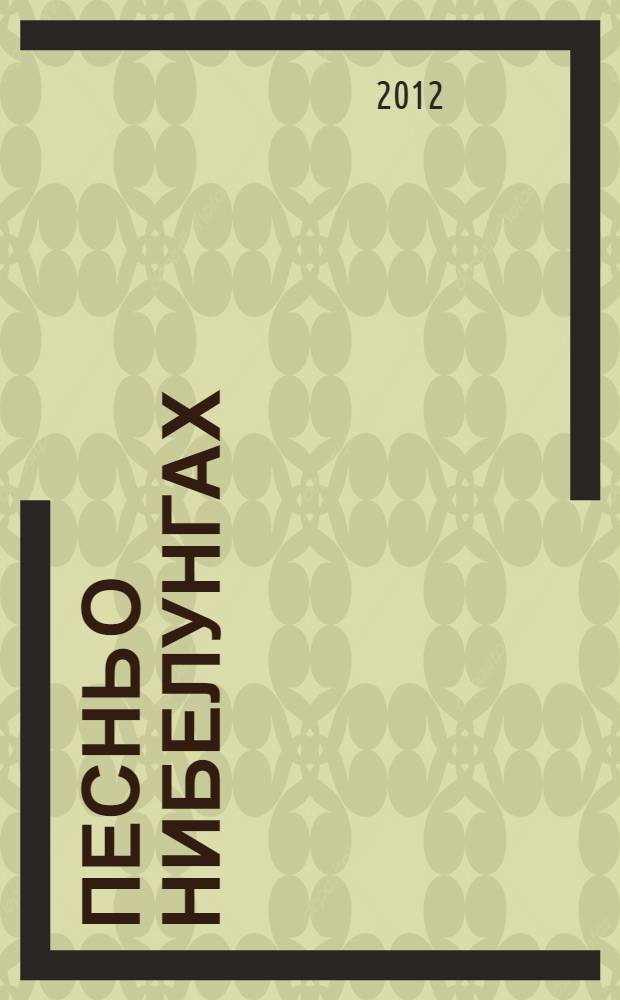 Песнь о нибелунгах : эпическая поэма