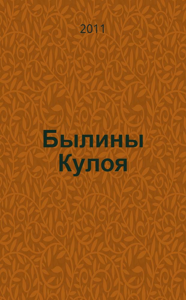 Былины Кулоя