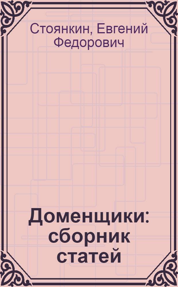 Доменщики : сборник статей