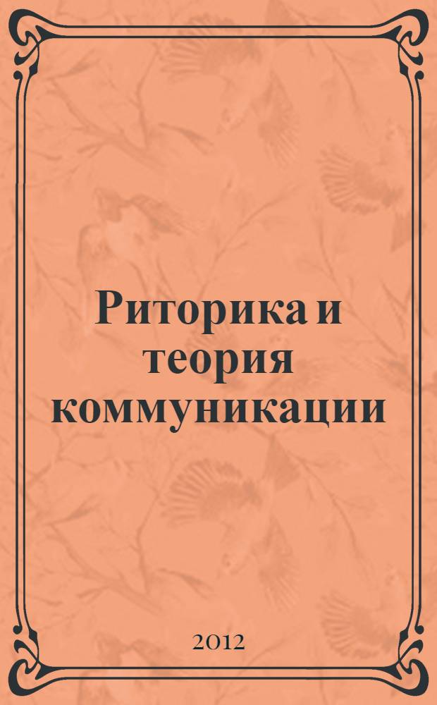 Риторика и теория коммуникации : виды, стили и тактики речевого общения