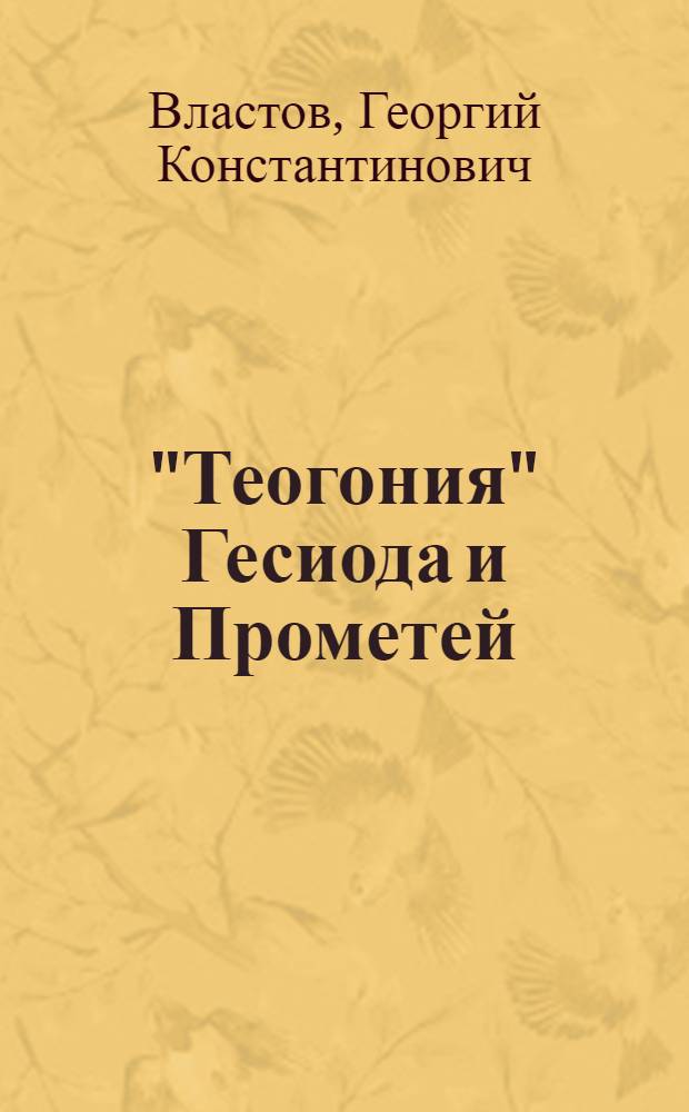 "Теогония" Гесиода и Прометей : исследование