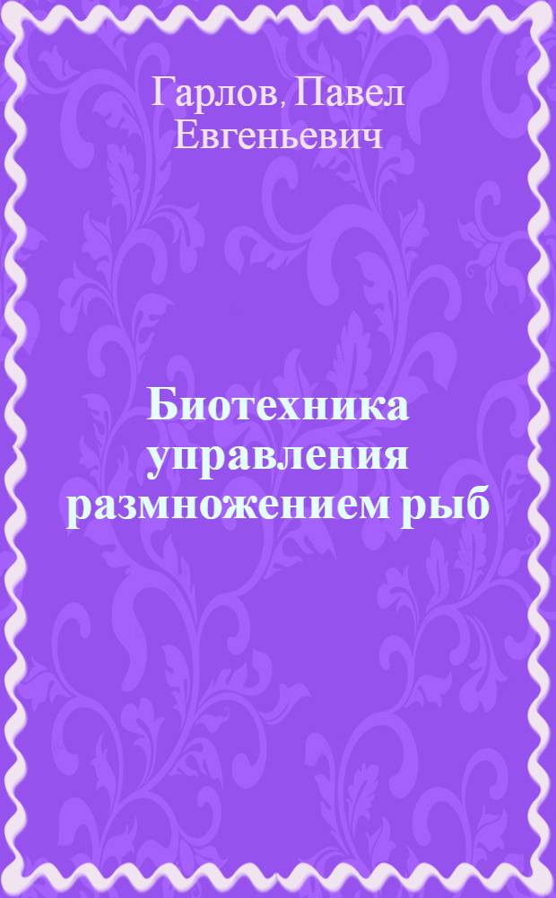 Биотехника управления размножением рыб