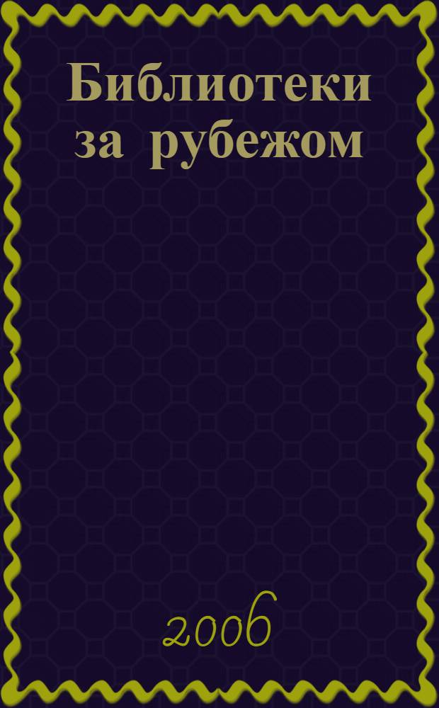 Библиотеки за рубежом
